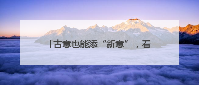 古意也能添“新意”，看AI如何赋能诗韵山西
