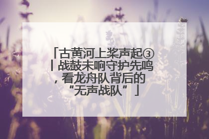 古黄河上桨声起③丨战鼓未响守护先鸣，看龙舟队背后的 “无声战队”
