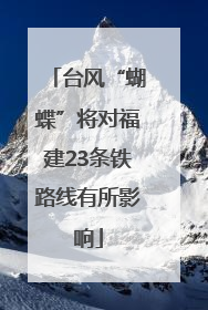 台风“蝴蝶”将对福建23条铁路线有所影响
