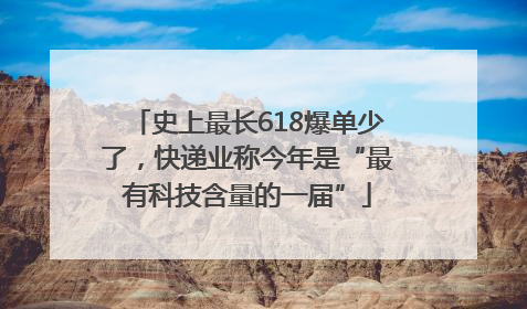 史上最长618爆单少了，快递业称今年是“最有科技含量的一届”