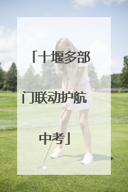十堰多部门联动护航中考