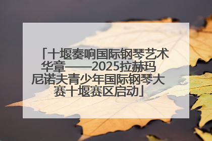 十堰奏响国际钢琴艺术华章——2025拉赫玛尼诺夫青少年国际钢琴大赛十堰赛区启动