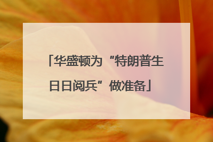华盛顿为“特朗普生日日阅兵”做准备