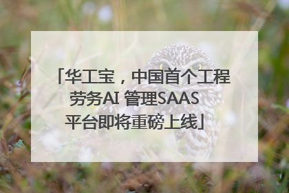 华工宝，中国首个工程劳务AI 管理SAAS平台即将重磅上线