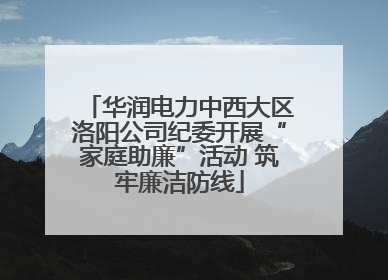 华润电力中西大区洛阳公司纪委开展“家庭助廉”活动 筑牢廉洁防线