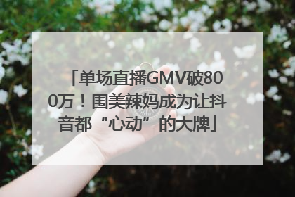 单场直播GMV破800万！围美辣妈成为让抖音都“心动”的大牌