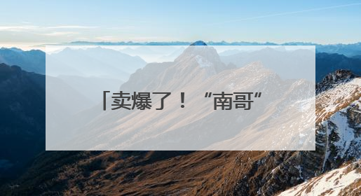 卖爆了！“南哥”球市，火上央视