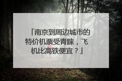 南京到周边城市的特价机票受青睐，飞机比高铁便宜？