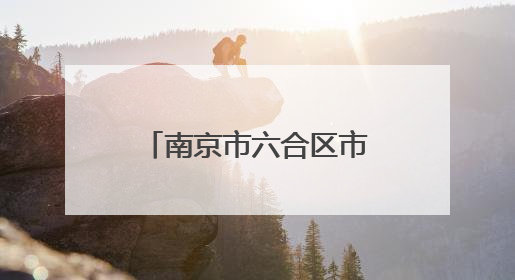 南京市六合区市场监管“花式宠娃”：礼物、知识、安全一个不少