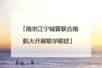 南京江宁城管联合南航大开展联学联建