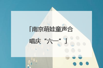 南京萌娃童声合唱庆“六一”