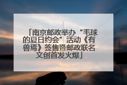 南京邮政举办“毛球的夏日约会”活动《有兽焉》签售暨邮政联名文创首发火爆