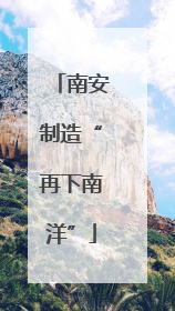 南安制造“再下南洋”