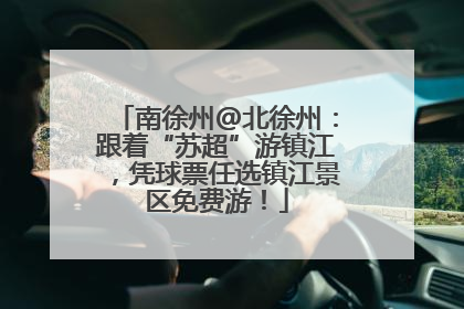 南徐州@北徐州：跟着“苏超”游镇江，凭球票任选镇江景区免费游！