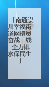 南通崇川幸福街道网格员奋战一线 全力排水保民生