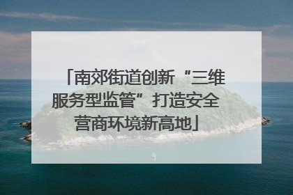 南郊街道创新“三维服务型监管”打造安全营商环境新高地