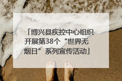博兴县疾控中心组织开展第38个“世界无烟日”系列宣传活动