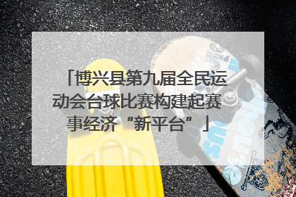 博兴县第九届全民运动会台球比赛构建起赛事经济“新平台”