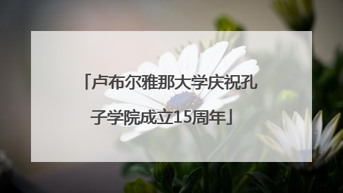 卢布尔雅那大学庆祝孔子学院成立15周年