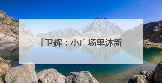 卫辉：小广场里沐新风 移风易俗入民心