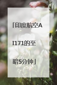 印度航空AI171的至暗5分钟