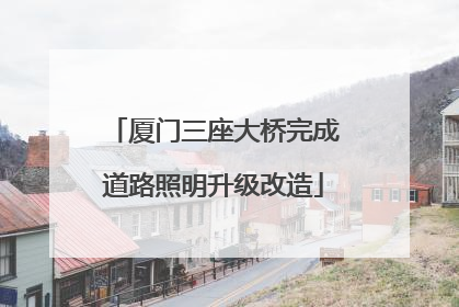 厦门三座大桥完成道路照明升级改造