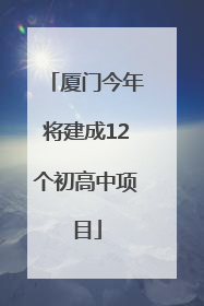 厦门今年将建成12个初高中项目