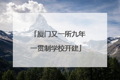 厦门又一所九年一贯制学校开建