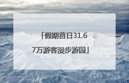 假期首日31.67万游客漫步游园
