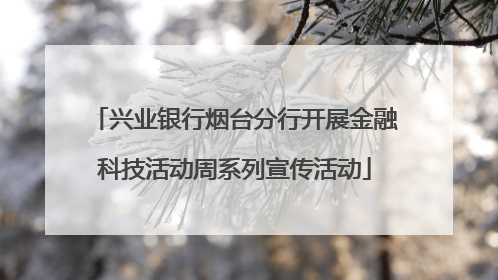 兴业银行烟台分行开展金融科技活动周系列宣传活动