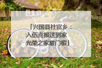 兴国县社富乡：入伍喜报送到家 光荣之家耀门楣
