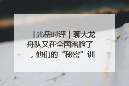 光岳时评｜聊大龙舟队又在全国露脸了，他们的“秘密”训练基地不是秘密！