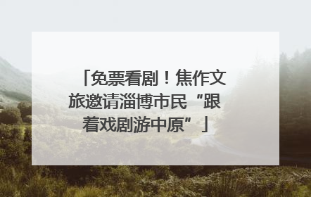 免票看剧！焦作文旅邀请淄博市民“跟着戏剧游中原”
