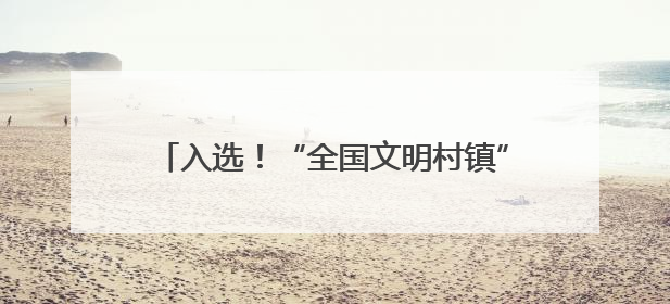 入选！“全国文明村镇”景谷县益智乡有多美？