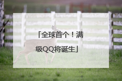 全球首个！满级QQ将诞生