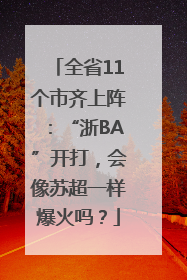 全省11个市齐上阵：“浙BA”开打，会像苏超一样爆火吗？