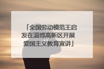 全国劳动模范王启发在淄博高新区开展爱国主义教育宣讲