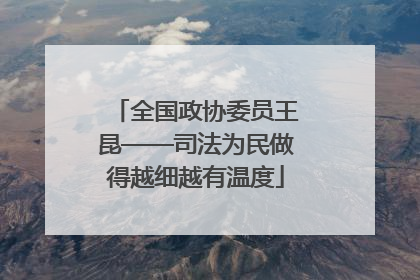 全国政协委员王昆——司法为民做得越细越有温度