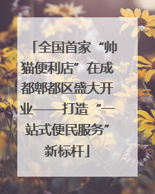 全国首家“帅猫便利店”在成都郫都区盛大开业——打造“一站式便民服务”新标杆