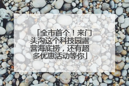 全市首个！来门头沟这个科技园露营海底捞，还有超多优惠活动等你