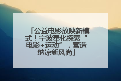 公益电影放映新模式！宁波奉化探索“电影+运动”，营造纳凉新风尚