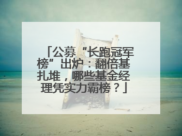 公募“长跑冠军榜”出炉：翻倍基扎堆，哪些基金经理凭实力霸榜？