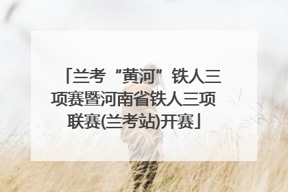 兰考“黄河”铁人三项赛暨河南省铁人三项联赛(兰考站)开赛