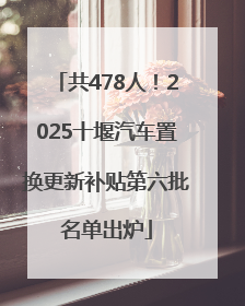 共478人！2025十堰汽车置换更新补贴第六批名单出炉