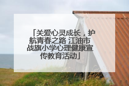 关爱心灵成长，护航青春之路 江油市战旗小学心理健康宣传教育活动