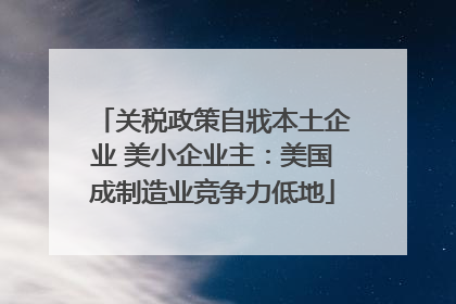 关税政策自戕本土企业 美小企业主：美国成制造业竞争力低地