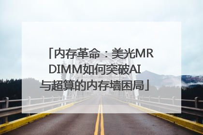 内存革命：美光MRDIMM如何突破AI与超算的内存墙困局