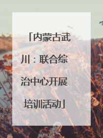 内蒙古武川：联合综治中心开展培训活动