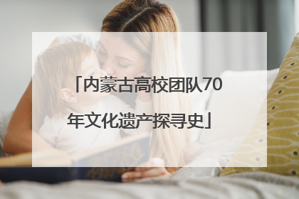 内蒙古高校团队70年文化遗产探寻史
