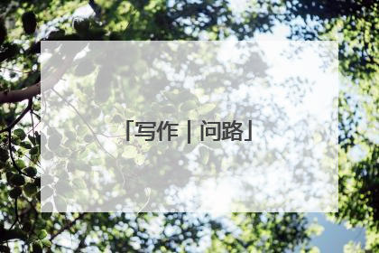写作｜问路